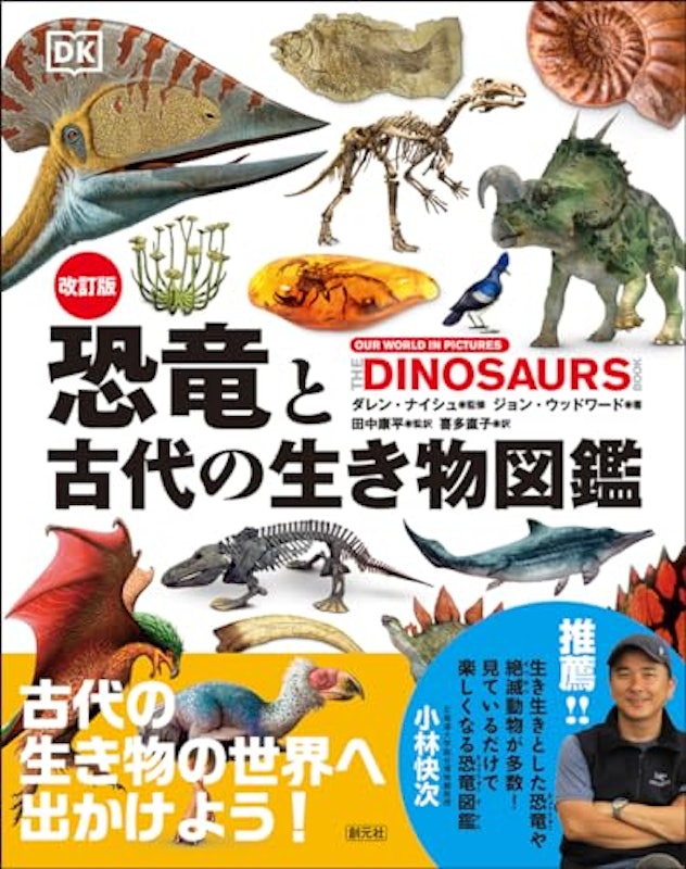 改訂版 恐竜と古代の生き物図鑑 1