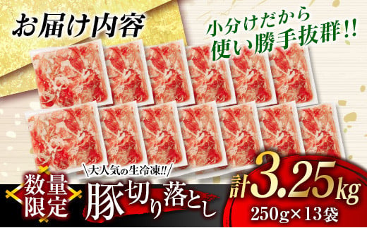 厳選 豚切り落とし 3.25kg 3