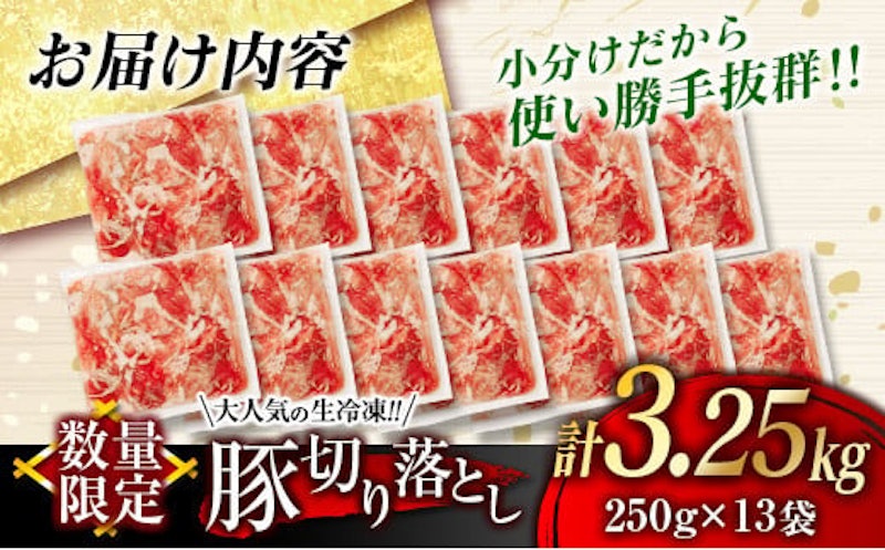 厳選 豚切り落とし 3.25kg 3