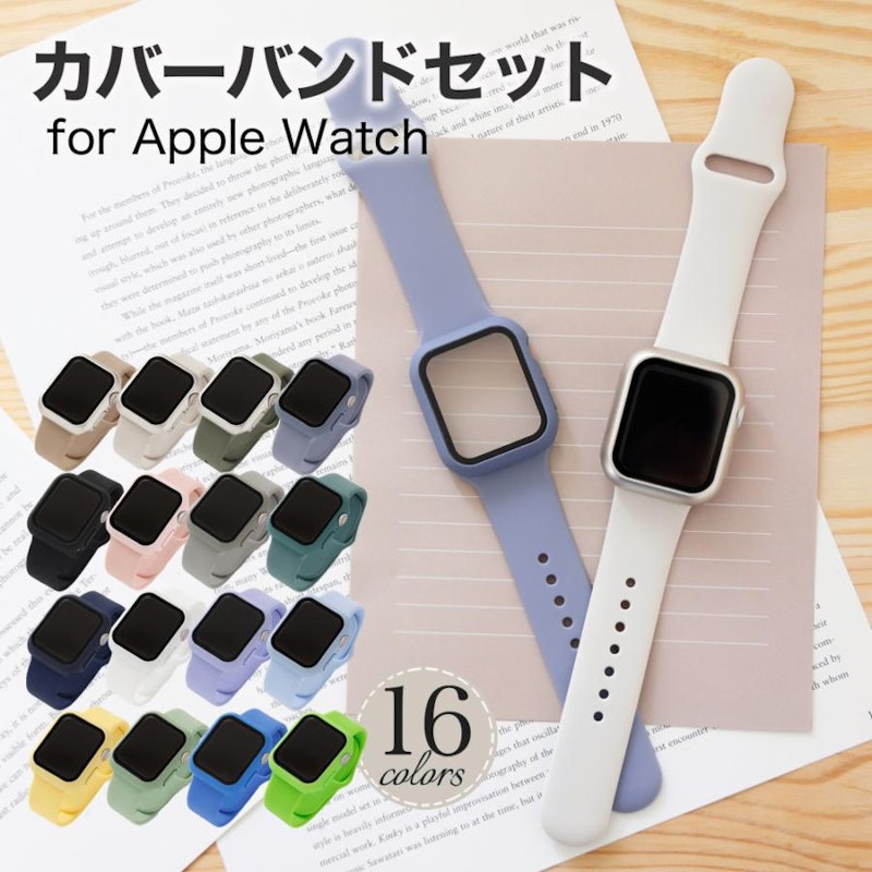 アップルウォッチ カバーバンドセット 1