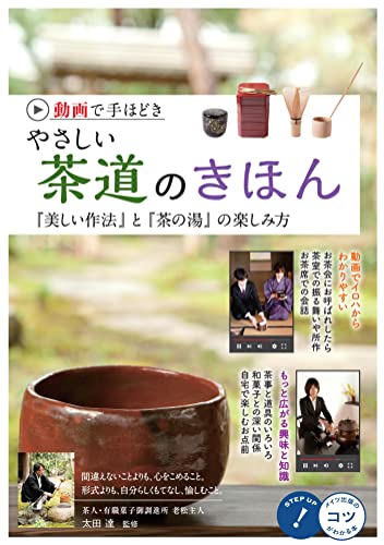動画で手ほどき やさしい茶道のきほん 「美しい作法」と「茶の湯」の楽しみ方 1