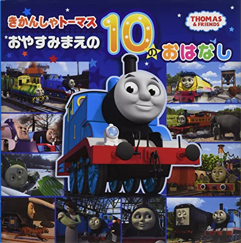 きかんしゃトーマスおやすみまえの10のおはなし 1