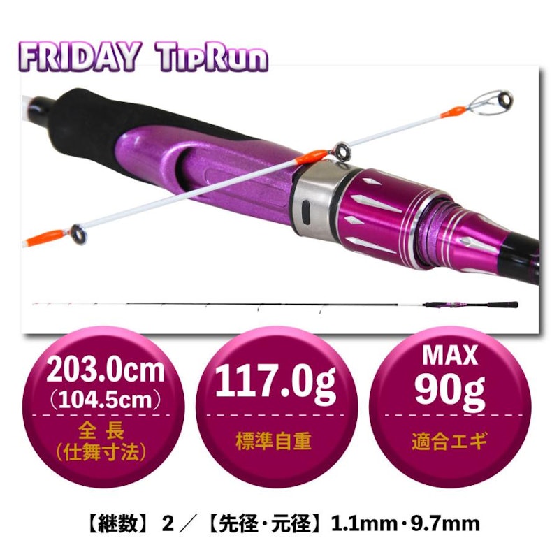 ティップラン専用ロッド フライデーティップラン 682M 11
