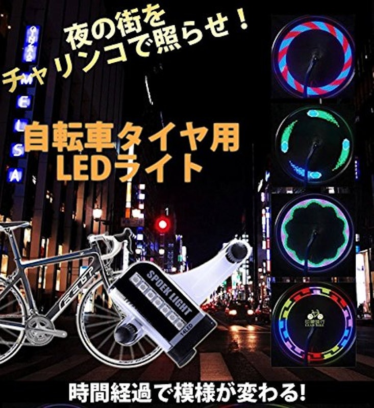 自転車タイヤ用LEDライト 2