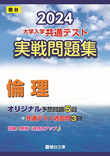 共通テスト用倫理参考書のおすすめ人気ランキング【2024年】 | マイベスト