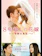 松竹 8年越しの花嫁 奇跡の実話 1