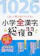 文英堂 小学全漢字の総復習 1