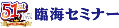 臨海セミナー 1