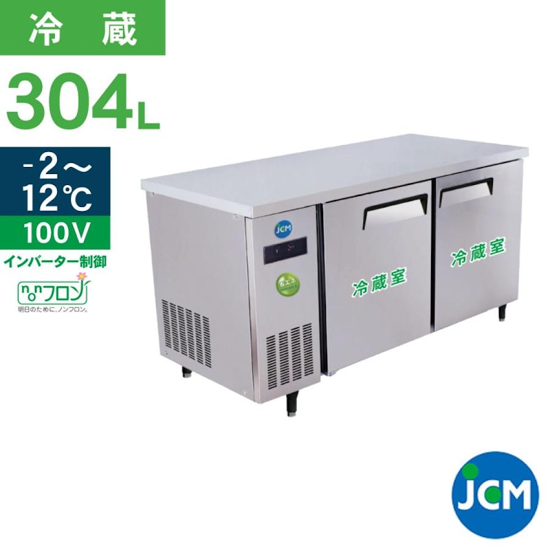 JCM ヨコ型冷蔵庫 1