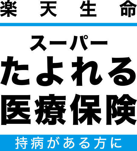 スーパーたよれる医療保険 1