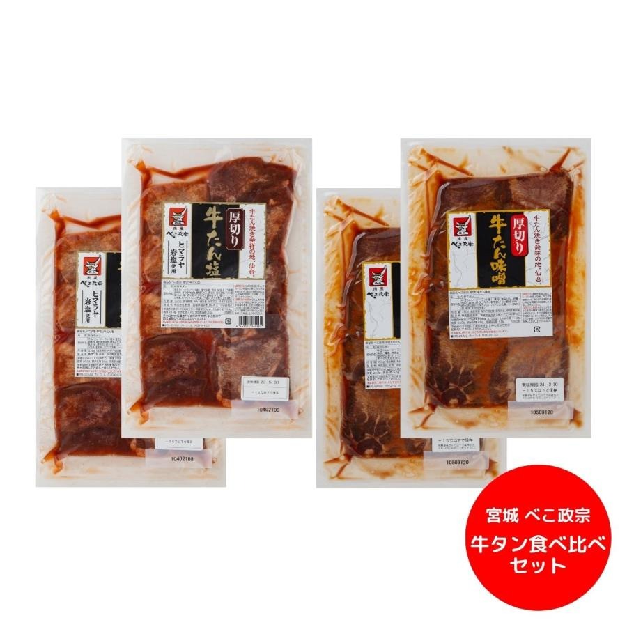  牛タン食べ比べセット 1