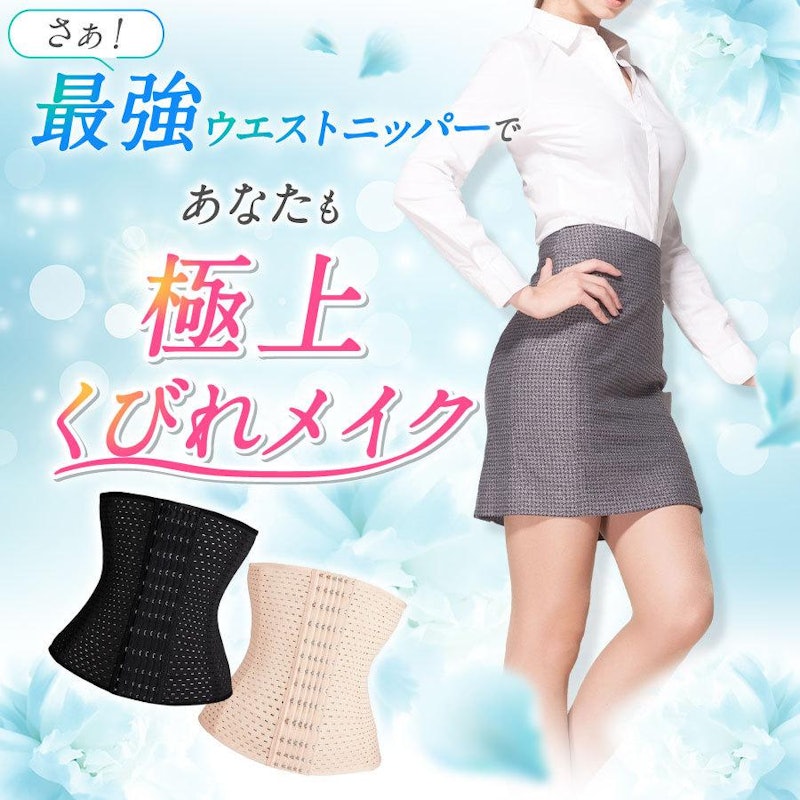 ウエストニッパー 15