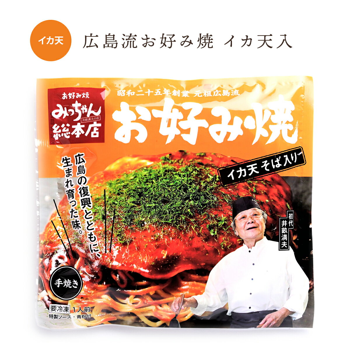 広島流お好み焼 イカ天入 1