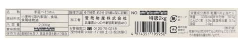 揖保乃糸 手延素麺 特級品 2