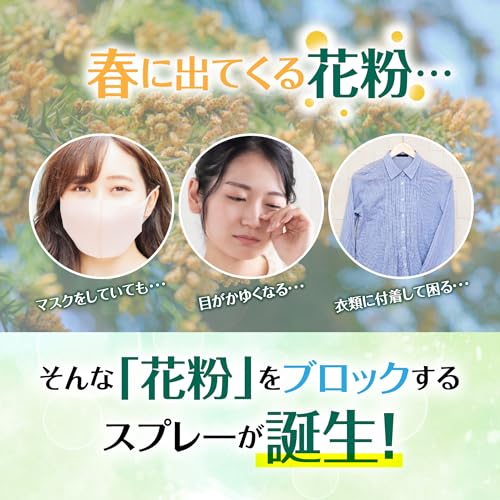 CLEAN LAB. かけるだけ簡単！花粉をブロックするスプレー 3