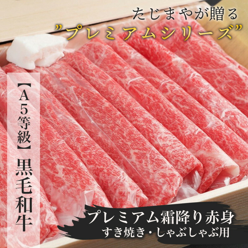 黒毛和牛A5 プレミアム霜降り赤身 すき焼き・しゃぶしゃぶ用 5