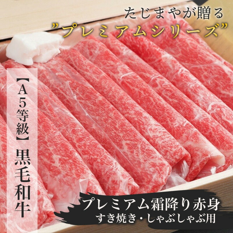 黒毛和牛A5 プレミアム霜降り赤身 すき焼き・しゃぶしゃぶ用 5
