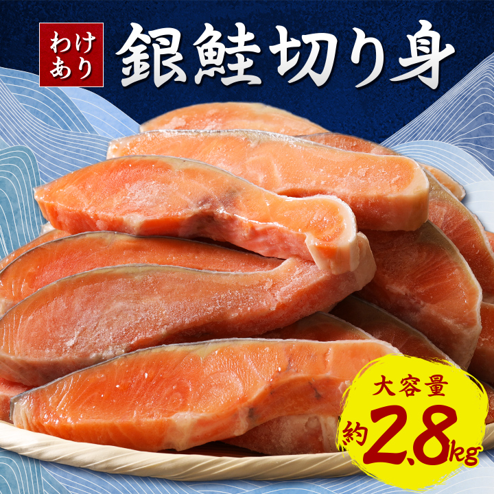 わけあり B級銀鮭切り身 1