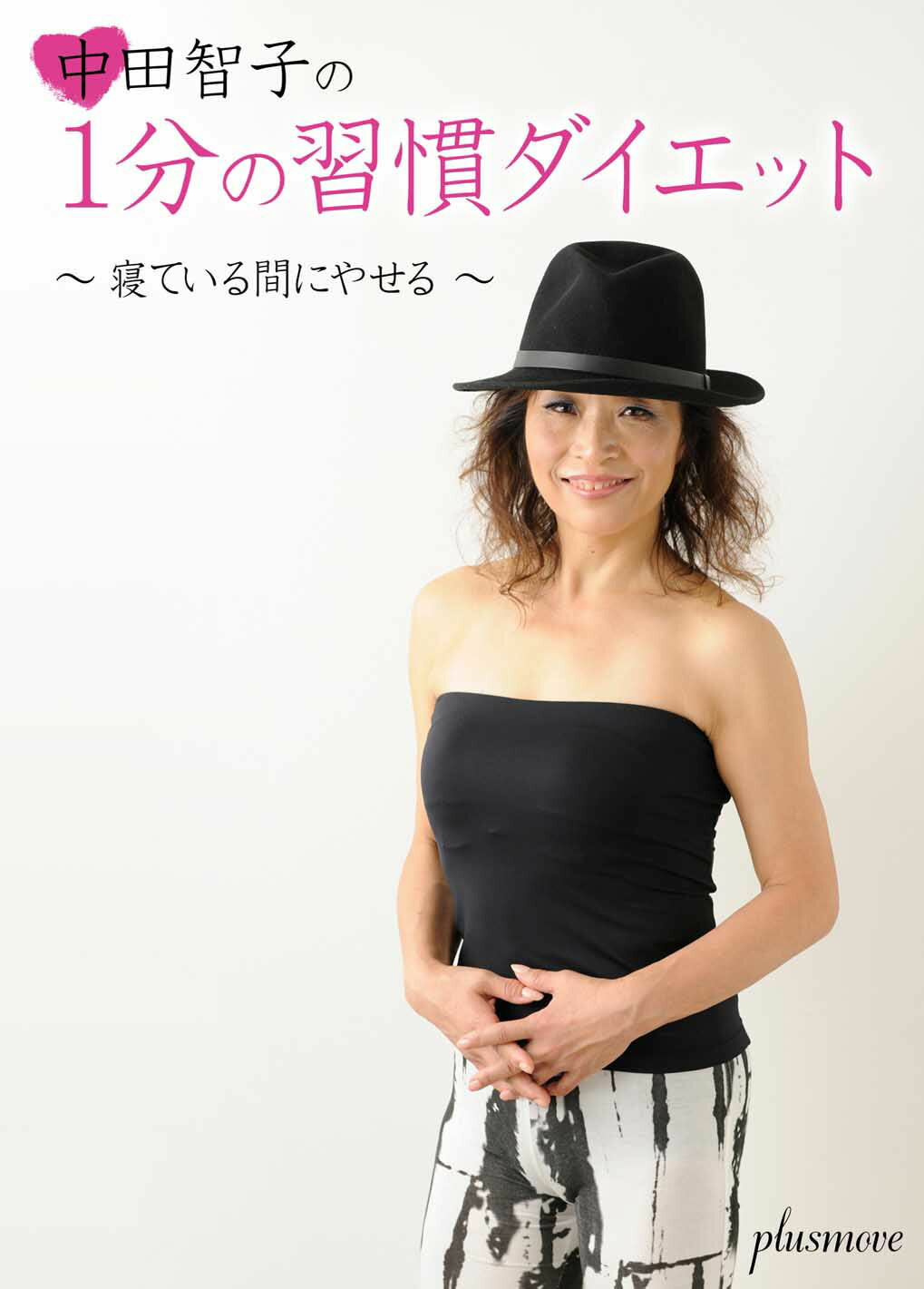 中田智子の1分の習慣ダイエット～寝ている間にやせる～ 1