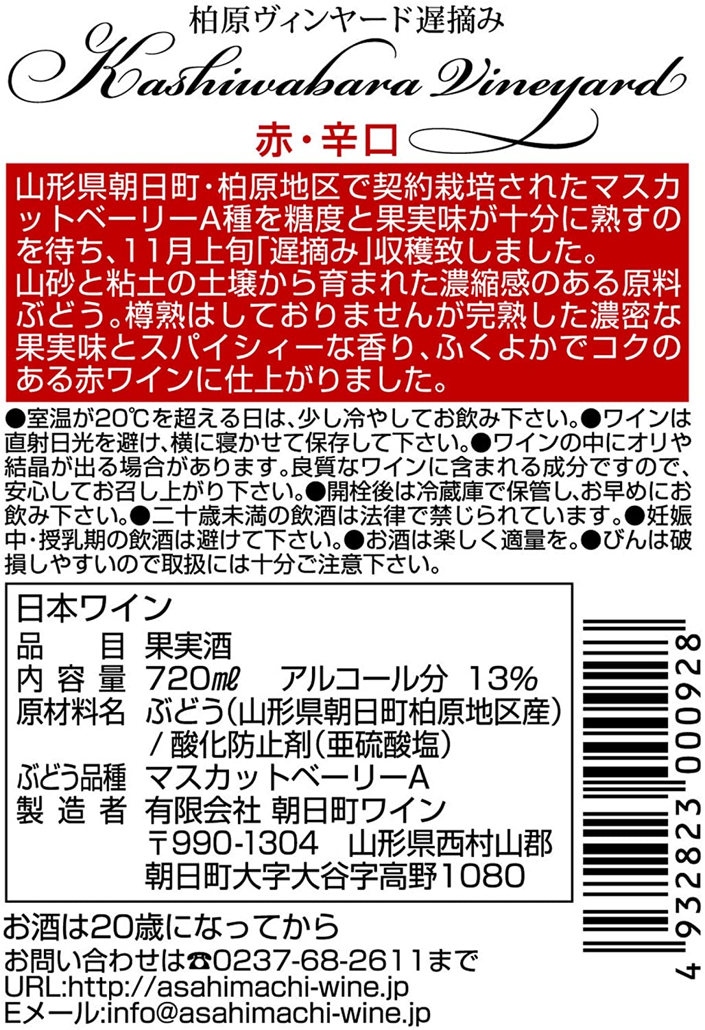 柏原ヴィンヤード遅摘み赤 2