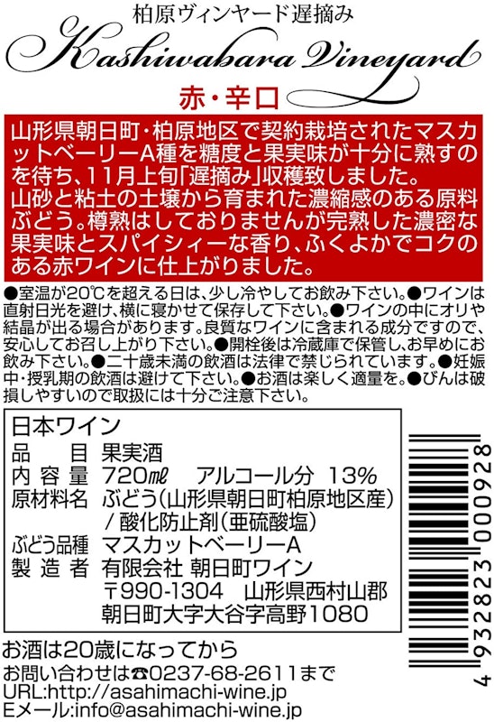 柏原ヴィンヤード遅摘み赤 2