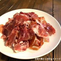 訳あり生ハムセット 切り落とし スライス 3