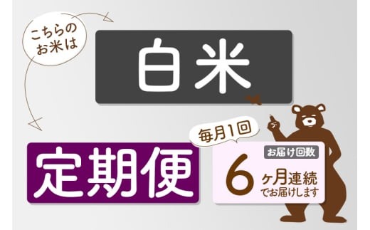 定期便6ヶ月 秋田県産あきたこまち5kg 白米 2