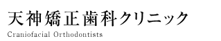 福岡のおすすめ矯正歯科クリニック 1