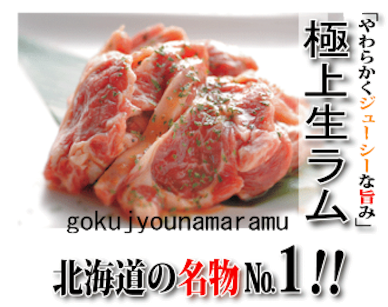 生ラム 2