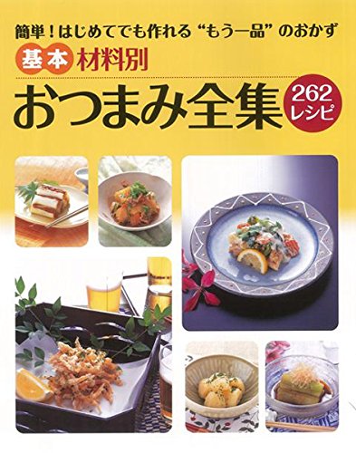 基本おつまみ全集 1
