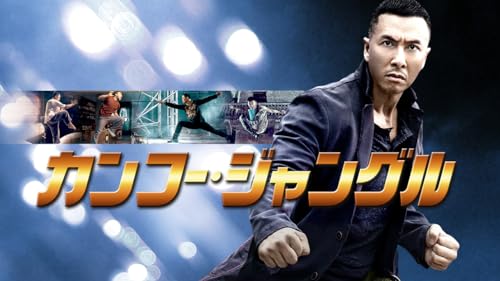 カンフー・ジャングル 1