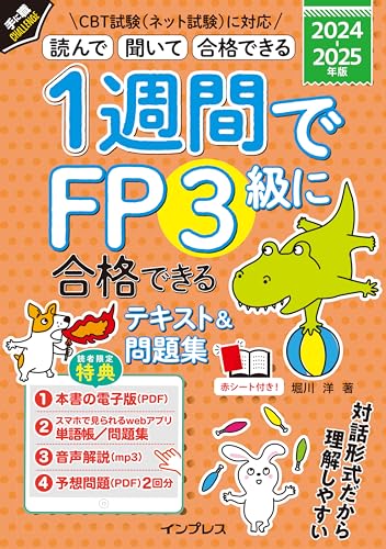 1週間でFP3級に合格できるテキスト&問題集 2024-2025年版 1