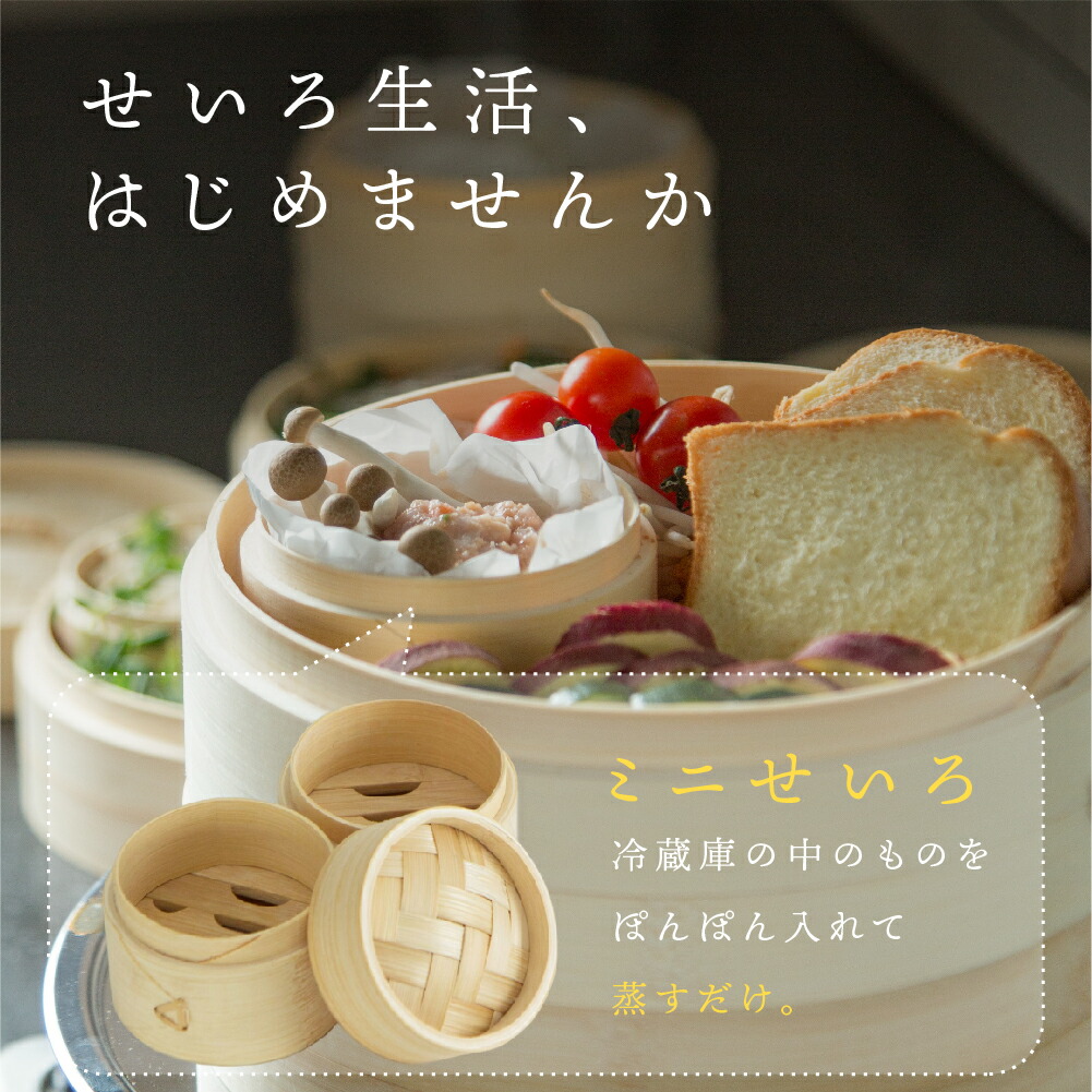 ミニせいろ 3段セット 3