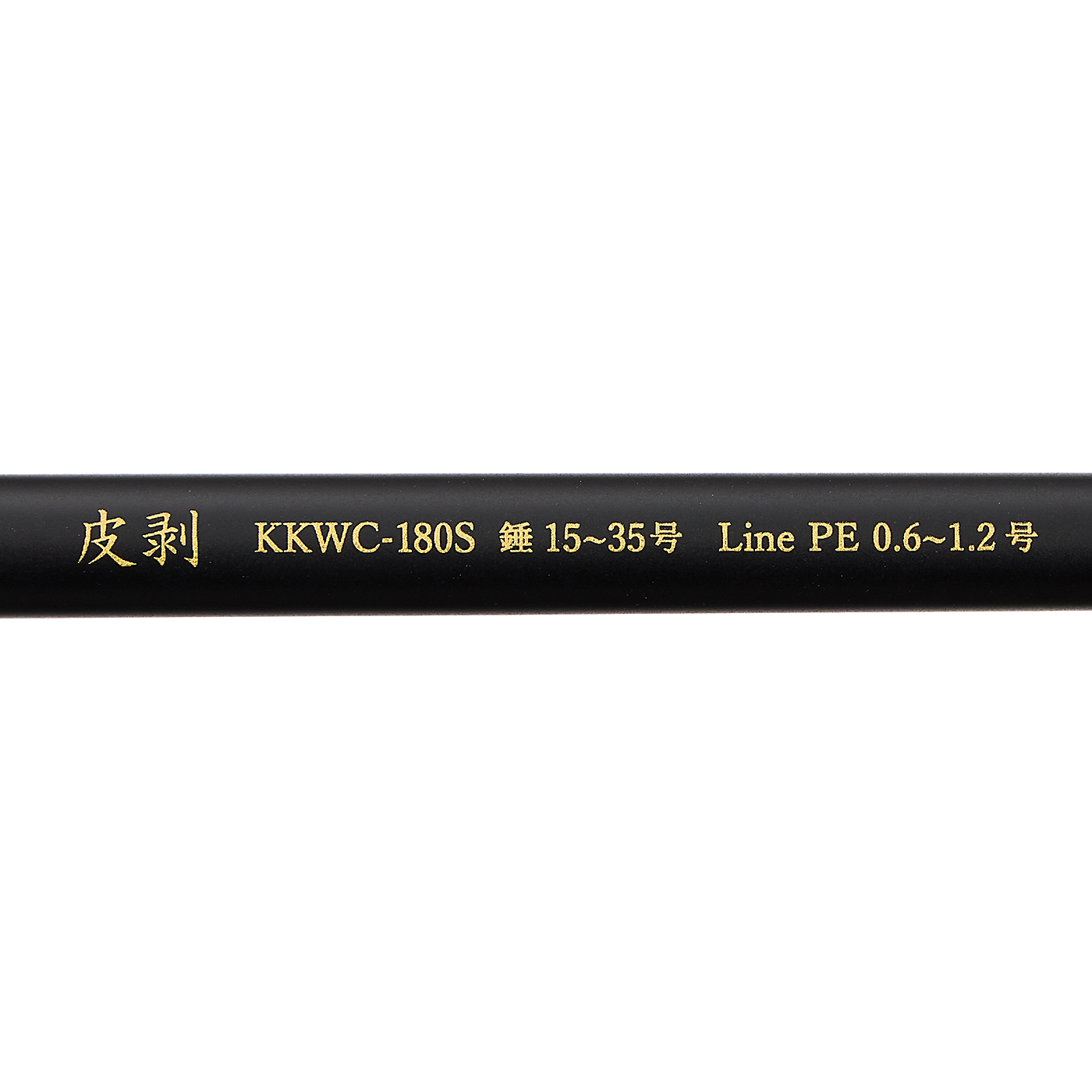 黒船 カワハギ KKWC-180S 8