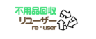 リユーザー 1