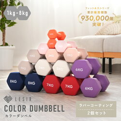 カラーダンベル 1