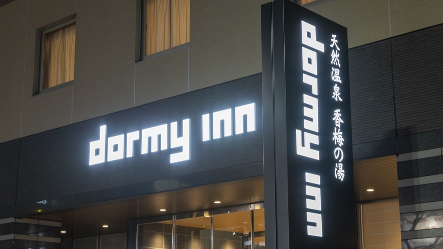 天然温泉 香梅の湯 ドーミーイン水戸 1