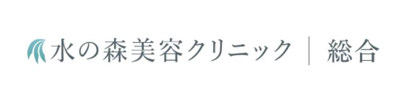 水の森美容クリニック　ダーマペン　メンズ 1