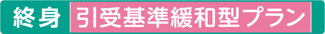 総合医療共済 引受基準緩和型プラン 1