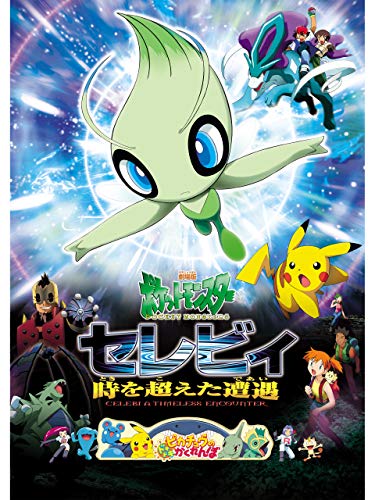 劇場版ポケットモンスター セレビィ 時を超えた遭遇 1