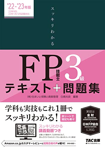 2023年】FP3級テキストのおすすめ人気ランキング28選 | mybest