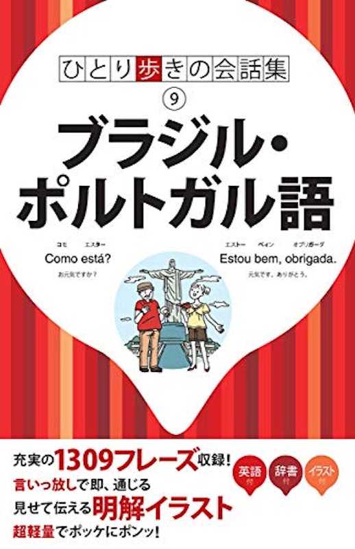 ブラジル・ポルトガル語 1