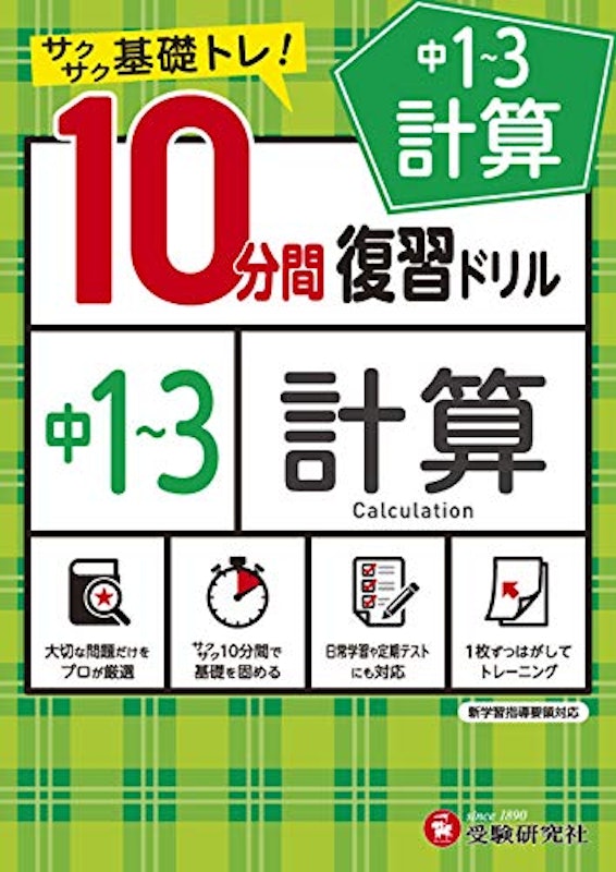 中1~3 10分間復習ドリル 計算 1