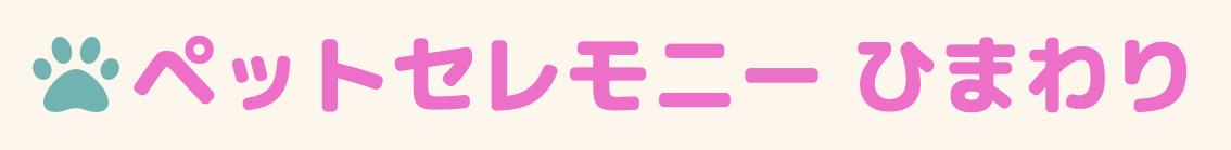 ペットセレモニー ひまわり 1