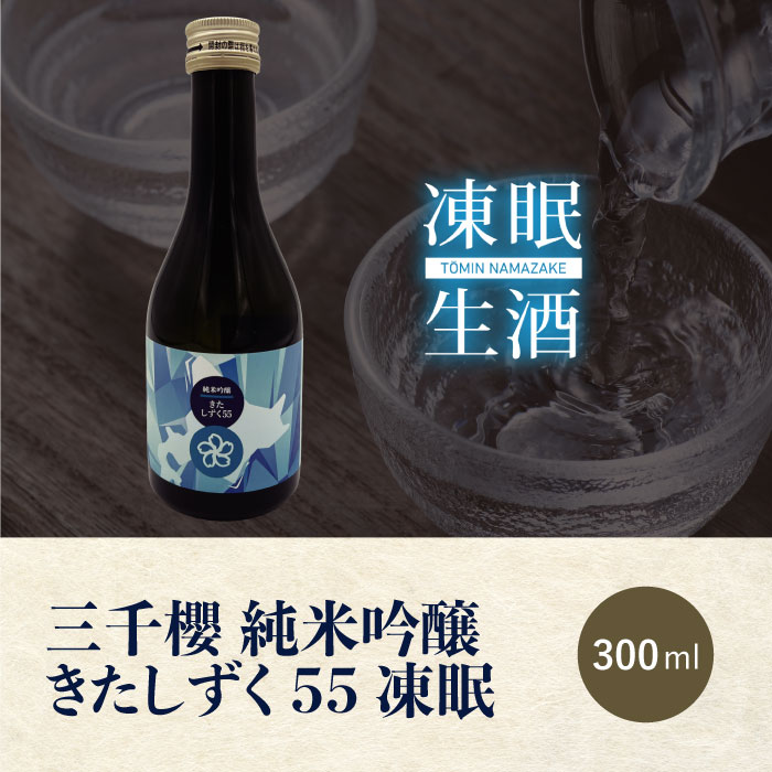 きたしずく55凍眠 3