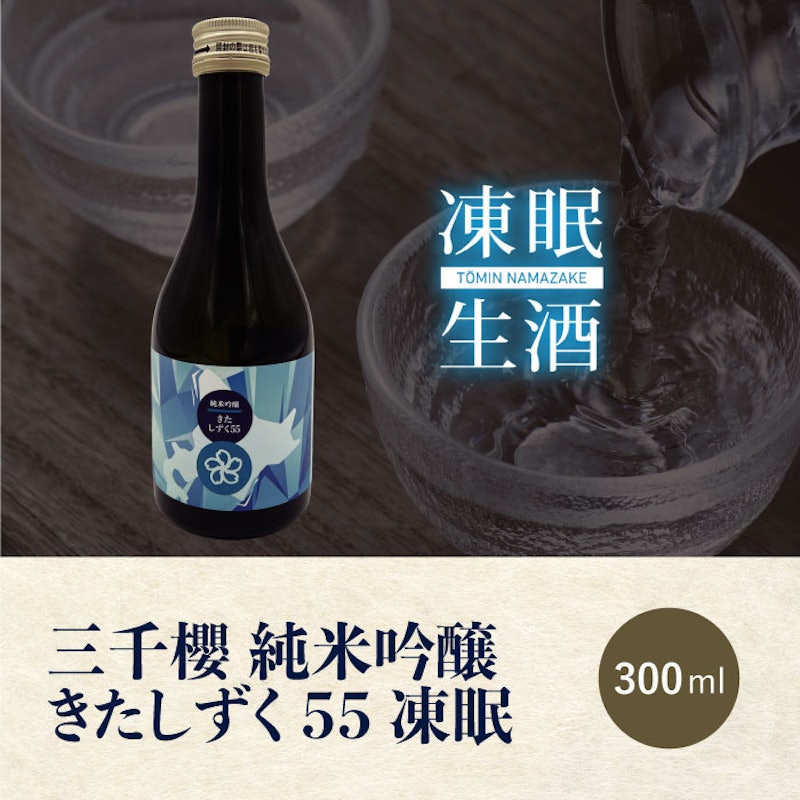 きたしずく55凍眠 3