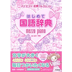 21年 小学生国語辞典のおすすめ人気ランキング10選 Mybest 21年 小学生国語辞典のおすすめ人気ランキング10選 Mybest