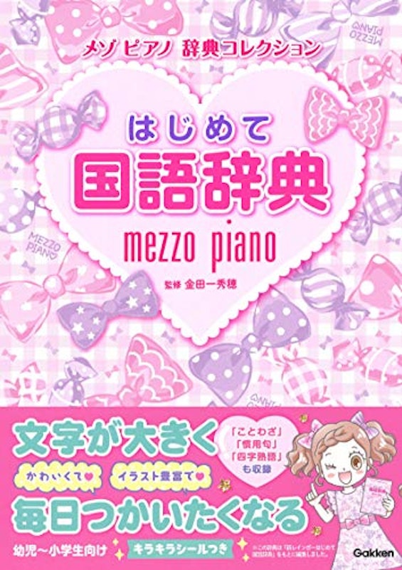 はじめて国語辞典 1
