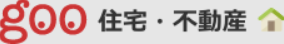 goo不動産 1