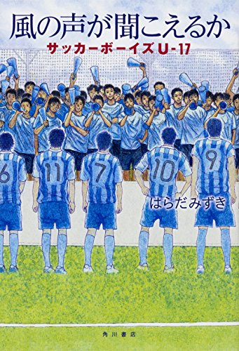 風の声が聞こえるか サッカーボーイズU-17 1